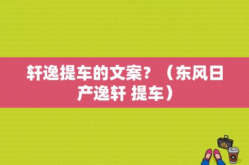 轩逸提车的文案？（东风日产逸轩 提车）-图1