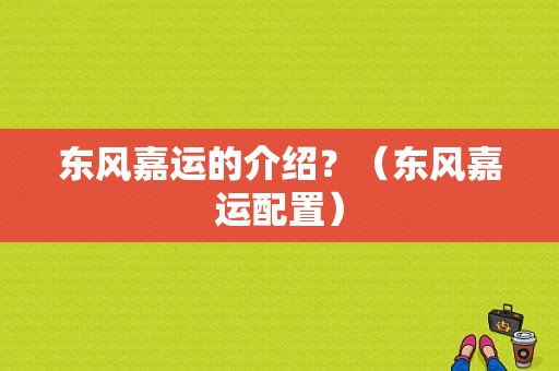 东风嘉运的介绍？（东风嘉运配置）-图1