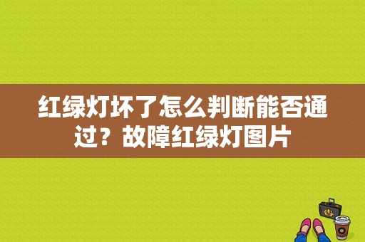 红绿灯坏了怎么判断能否通过？故障红绿灯图片-图1