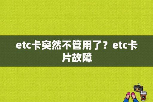 etc卡突然不管用了？etc卡片故障-图1