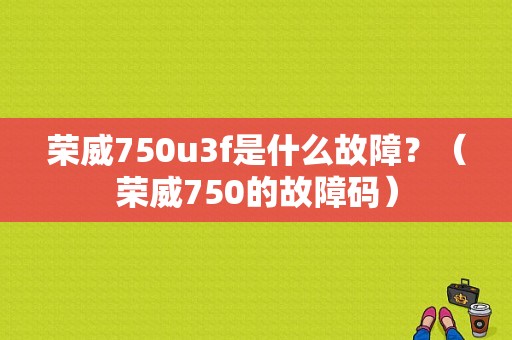 荣威750u3f是什么故障？（荣威750的故障码）-图1