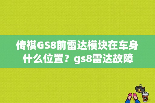 传祺GS8前雷达模块在车身什么位置？gs8雷达故障-图1