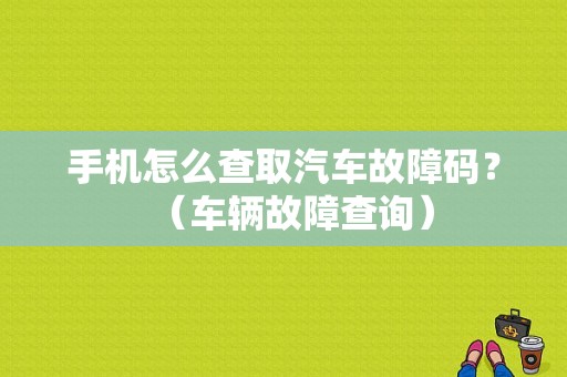 手机怎么查取汽车故障码？（车辆故障查询）-图2