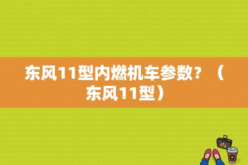 东风11型内燃机车参数？（东风11型）-图1