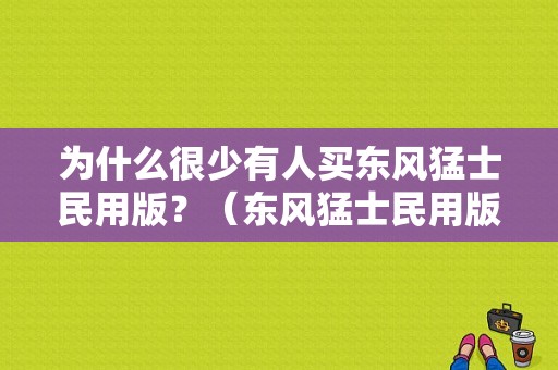 为什么很少有人买东风猛士民用版？（东风猛士民用版图片）-图1