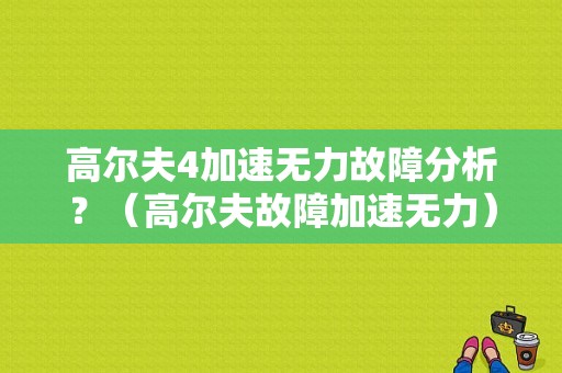 高尔夫4加速无力故障分析？（高尔夫故障加速无力）-图1