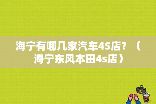 海宁有哪几家汽车4S店？（海宁东风本田4s店）