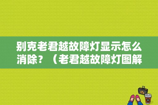 别克老君越故障灯显示怎么消除？（老君越故障灯图解）-图1