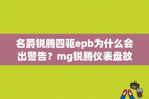名爵锐腾四驱epb为什么会出警告？mg锐腾仪表盘故障灯-图1
