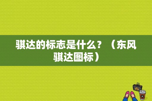 骐达的标志是什么？（东风骐达图标）-图1