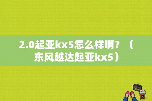 2.0起亚kx5怎么样啊？（东风越达起亚kx5）-图1