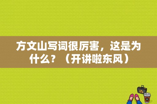 方文山写词很厉害，这是为什么？（开讲啦东风）