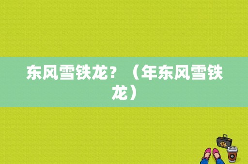 东风雪铁龙？（年东风雪铁龙）-图1