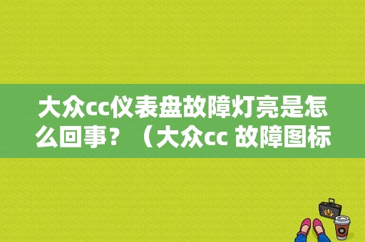 大众cc仪表盘故障灯亮是怎么回事？（大众cc 故障图标）-图1