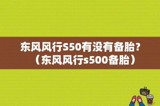 东风风行S50有没有备胎？（东风风行s500备胎）-图2