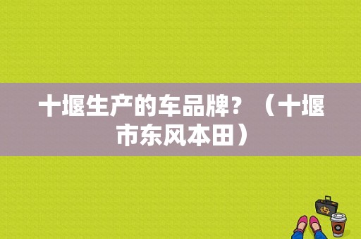 十堰生产的车品牌？（十堰市东风本田）-图1