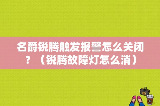 名爵锐腾触发报警怎么关闭？（锐腾故障灯怎么消）-图1