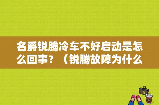 名爵锐腾冷车不好启动是怎么回事？（锐腾故障为什么不好修）-图1
