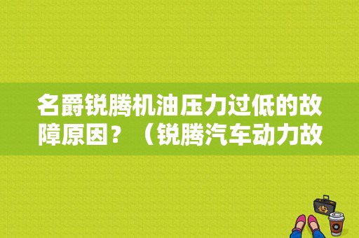 名爵锐腾机油压力过低的故障原因？（锐腾汽车动力故障）-图1