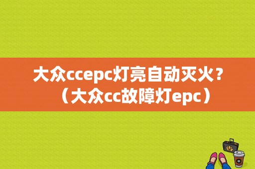 大众ccepc灯亮自动灭火？（大众cc故障灯epc）-图1