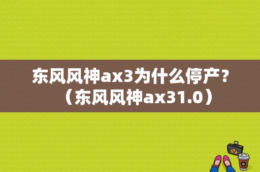 东风风神ax3为什么停产？（东风风神ax31.0）-图1