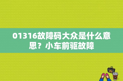 01316故障码大众是什么意思？小车前驱故障-图2