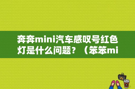 奔奔mini汽车感叹号红色灯是什么问题？（笨笨miniml故障）-图1