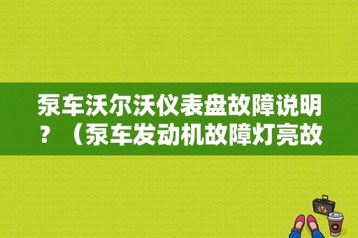 泵车沃尔沃仪表盘故障说明？（泵车发动机故障灯亮故障码怎么查）-图1