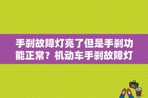 手刹故障灯亮了但是手刹功能正常？机动车手刹故障灯亮怎么办-图1