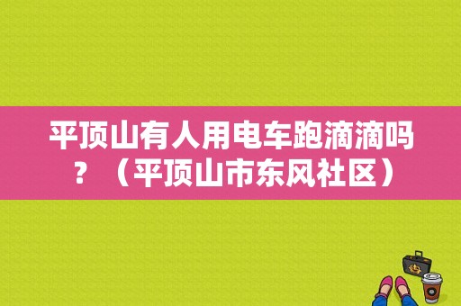 平顶山有人用电车跑滴滴吗？（平顶山市东风社区）-图1