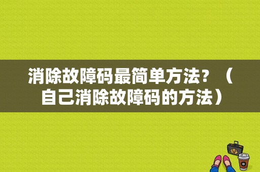 消除故障码最简单方法？（自己消除故障码的方法）-图1