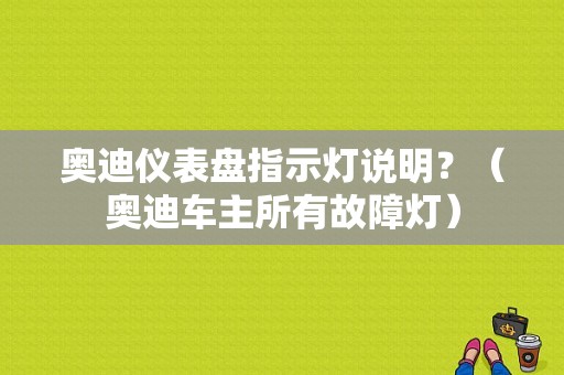 奥迪仪表盘指示灯说明？（奥迪车主所有故障灯）-图1