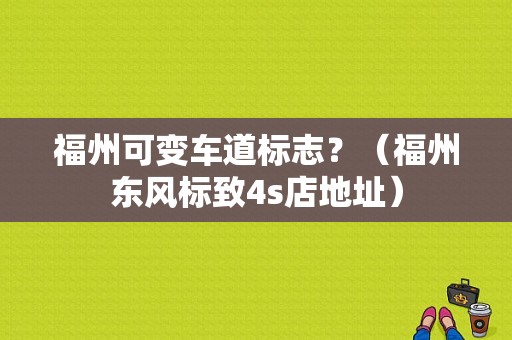 福州可变车道标志？（福州东风标致4s店地址）-图1