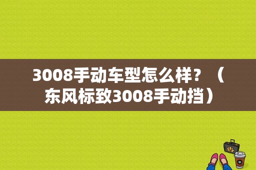 3008手动车型怎么样？（东风标致3008手动挡）-图1