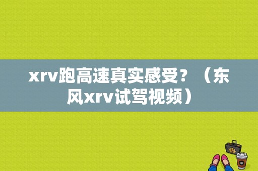 xrv跑高速真实感受？（东风xrv试驾视频）-图1