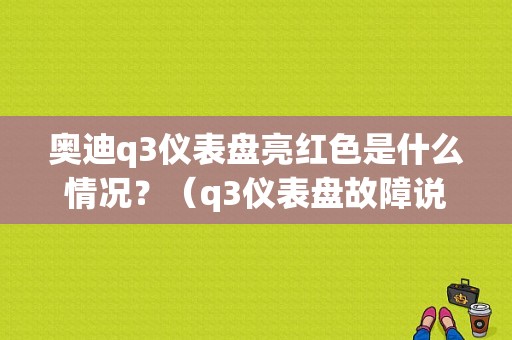 奥迪q3仪表盘亮红色是什么情况？（q3仪表盘故障说明）-图1