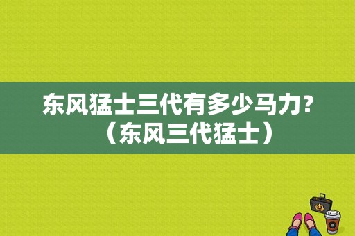 东风猛士三代有多少马力？（东风三代猛士）-图1