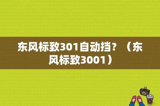 东风标致301自动挡？（东风标致3001）-图1
