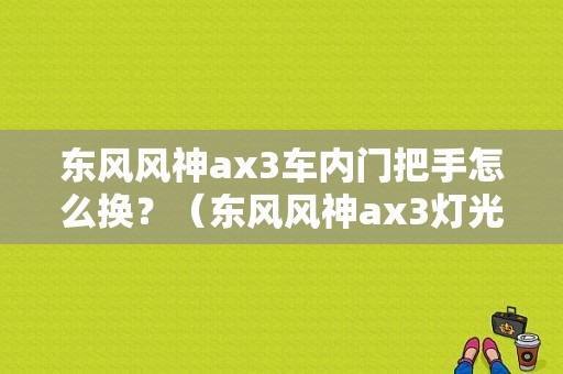 东风风神ax3车内门把手怎么换？（东风风神ax3灯光）-图1