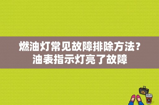 燃油灯常见故障排除方法？油表指示灯亮了故障-图1