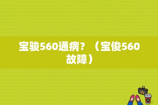 宝骏560通病？（宝俊560故障）-图1