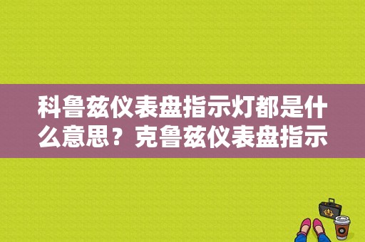 科鲁兹仪表盘指示灯都是什么意思？克鲁兹仪表盘指示灯故障诊断-图1