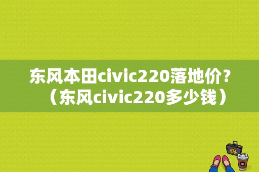 东风本田civic220落地价？（东风civic220多少钱）-图1