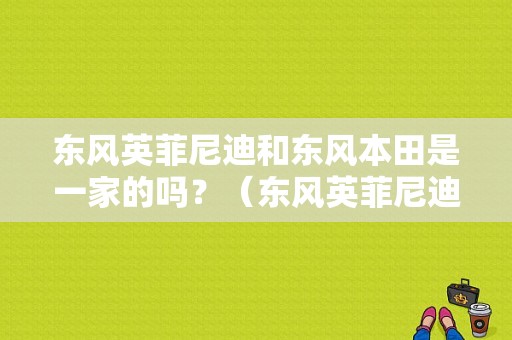 东风英菲尼迪和东风本田是一家的吗？（东风英菲尼迪总部地址）-图2