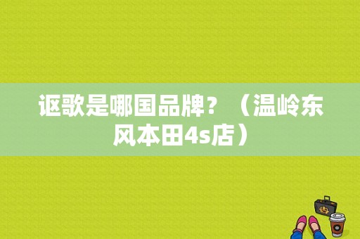 讴歌是哪国品牌？（温岭东风本田4s店）-图1