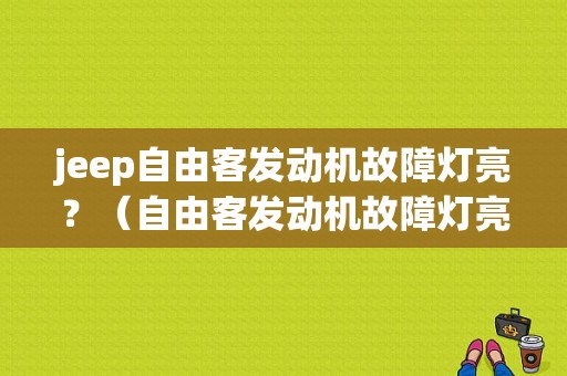 jeep自由客发动机故障灯亮？（自由客发动机故障灯亮）-图1