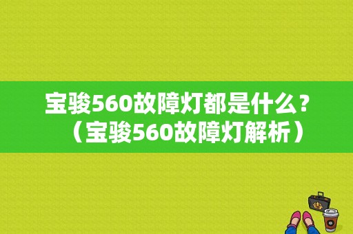 宝骏560故障灯都是什么？（宝骏560故障灯解析）-图1
