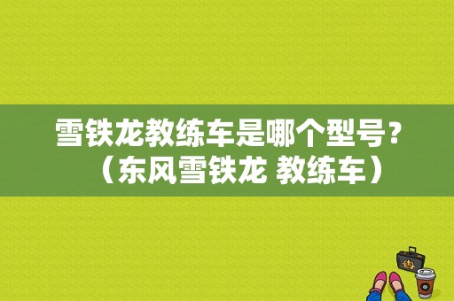 雪铁龙教练车是哪个型号？（东风雪铁龙 教练车）-图1
