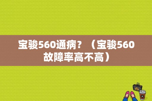宝骏560通病？（宝骏560故障率高不高）-图1
