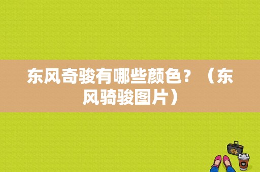 东风奇骏有哪些颜色？（东风骑骏图片）-图1